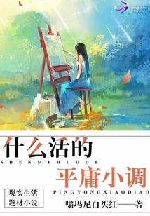 活得平庸