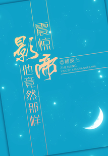 震惊,影帝他竟然那样 第1章