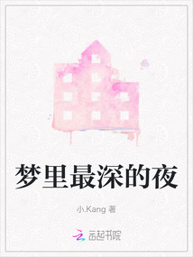 深夜的梦,下一句歌词