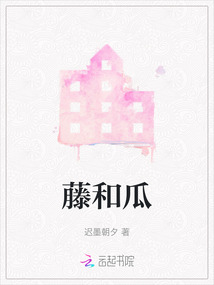 藤和瓜好说明什么