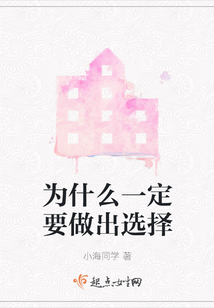 人为什么老要做出选择