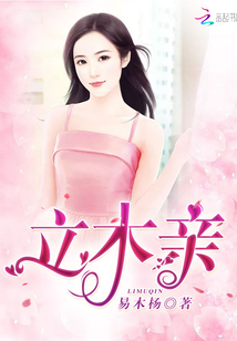 立木亲女马妈今心念父巴爸