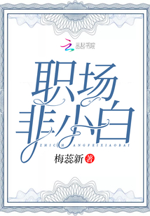 职场小白必看书籍
