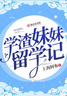 学霸妹妹学渣姐姐是什么剧