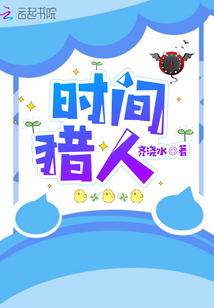 时间猎人3