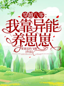 八零之我靠