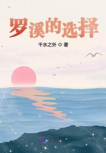 罗溪的亲身父母是谁