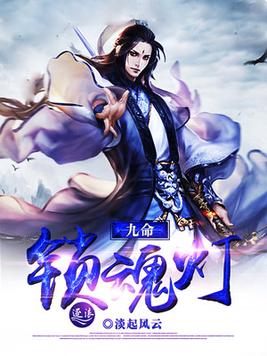 九命锁魂灯