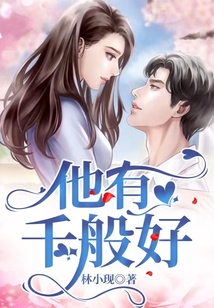 他有千般好