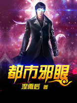 都市邪仙免费阅读