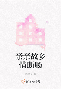 亲亲故