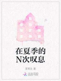 在夏季的英文怎么说