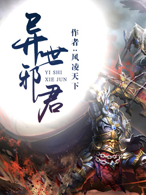 异世邪君漫画下拉式免费阅读六漫画