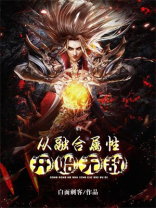 从融合属性开始无敌TXT下载奇书网