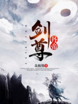 丹帝剑尊百度百科