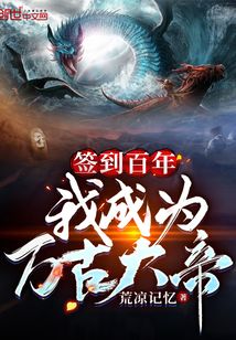 签到百年我成为万古大帝 小说