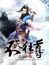 不灭狂尊女主角有几个