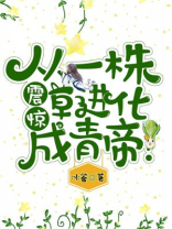 震惊从一株草进化成青帝全文阅读
