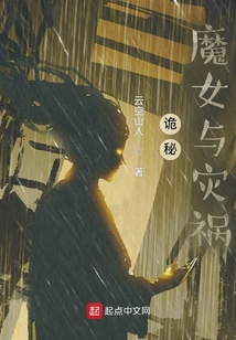 诡秘魔女与灾祸为什么停更