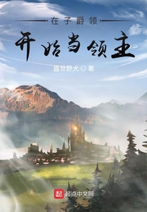 在子爵领开始当领主有女主吗