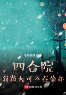 四合院：我崔大可不在偷牛
