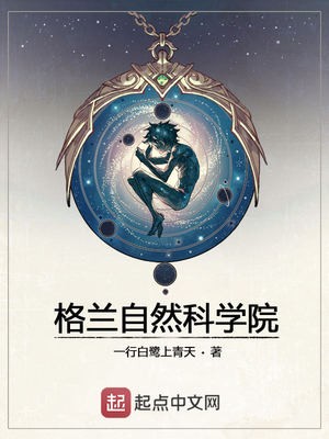格兰自然科学院好看吗
