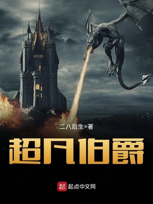超凡伯爵TXT