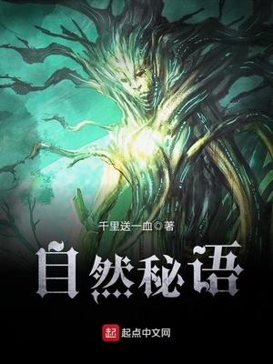 自然秘语小说