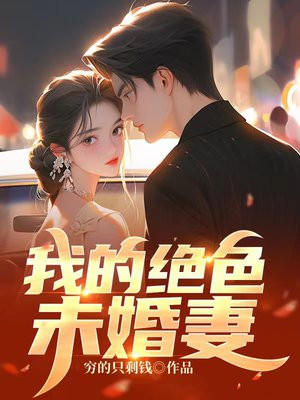 我的绝色未婚妻是总裁免费阅读