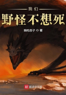我们野怪不想死笔趣阁