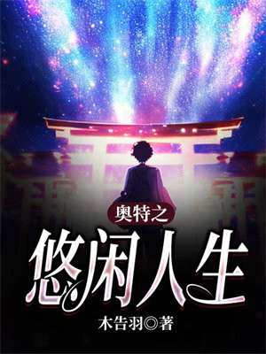 我的奥特人生