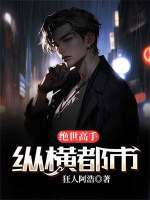 绝世高手在都市萧易