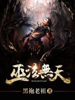 仙武之巫法无天
