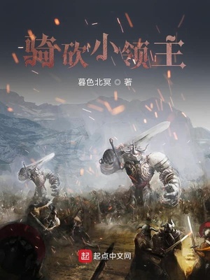 骑砍小领主TXT