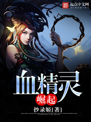 艾泽拉斯之血精灵崛起