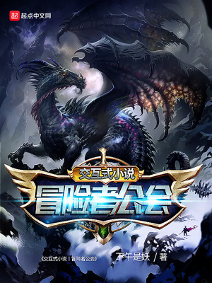 交互式小说丨冒险者公会轻42.4