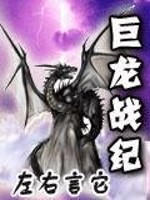 巨龙战纪 左右言它