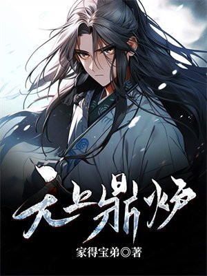无上鼎炉 第5章