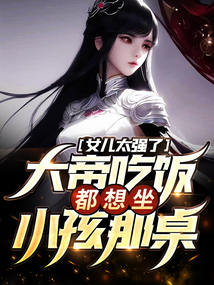 女儿太强了,大帝吃饭都想坐小孩那桌上