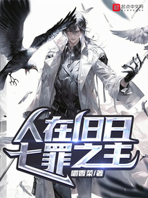 人在旧日,七罪之主笔趣阁