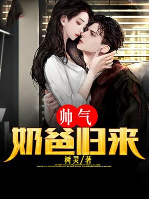 帅气奶爸归来