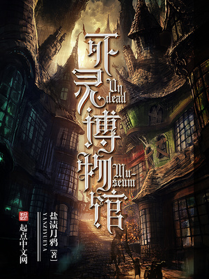 死灵博物馆TXT下载