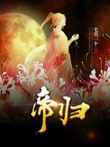 帝归安保