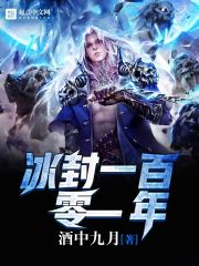 冰封500年是什么电影