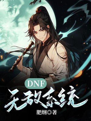 dnf无敌技能总览