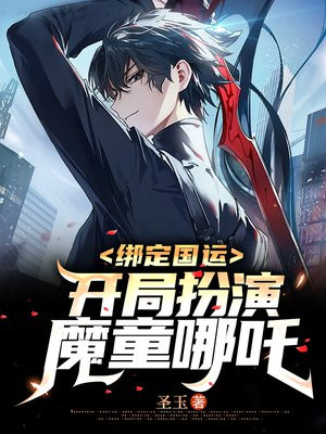 绑定国运开局扮演魔童哪吒免费阅读