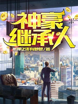 神豪继承人何清