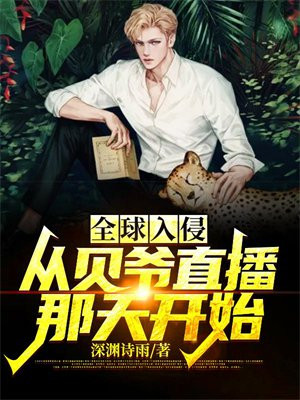 全球入侵:从贝爷直播那天开始
