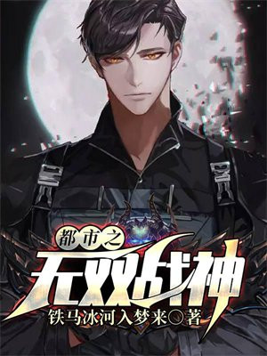 都市之无双战神 铁马冰河入梦来