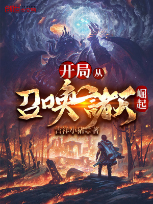 开局从召唤诸天崛起免费